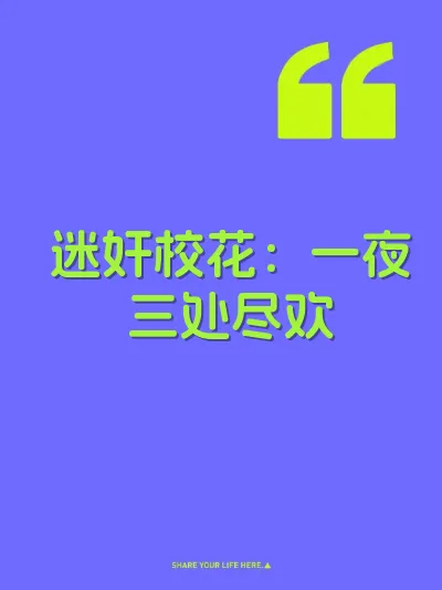迷奸校花：一夜三处尽欢