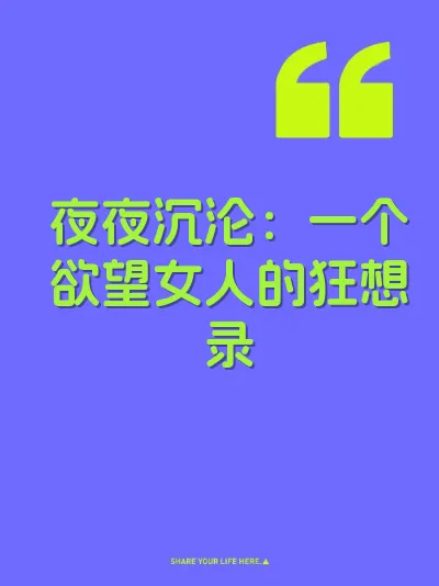 夜夜沉沦：一个欲望女人的狂想录