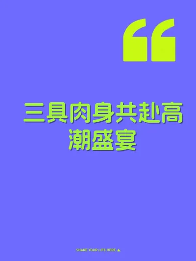 三具肉身共赴高潮盛宴