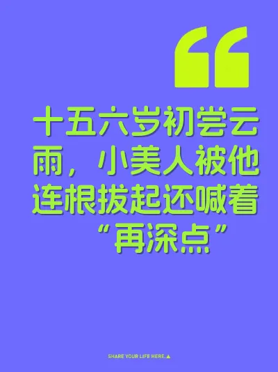 十五六岁初尝云雨，小美人被他连根拔起还喊着“再深点”