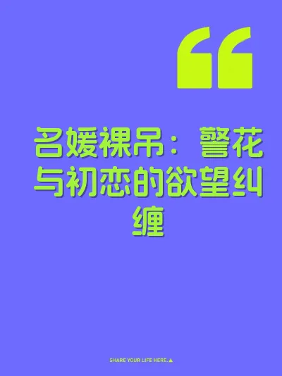 名媛裸吊：警花与初恋的欲望纠缠
