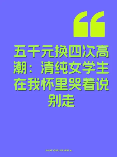 五千元换四次高潮：清纯女学生在我怀里哭着说别走