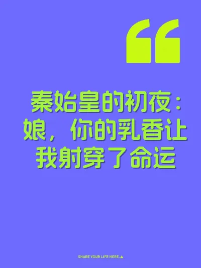 秦始皇的初夜：娘，你的乳香让我射穿了命运