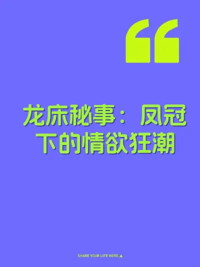 龙床秘事：凤冠下的情欲狂潮