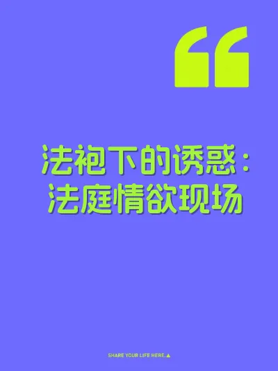法袍下的诱惑：法庭情欲现场