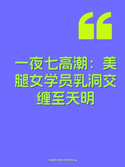 一夜七高潮：美腿女学员乳洞交缠至天明