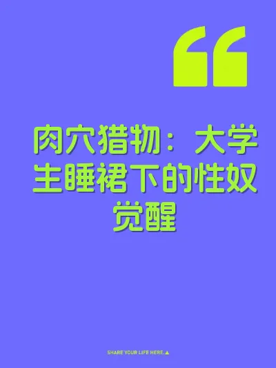 肉穴猎物：大学生睡裙下的性奴觉醒
