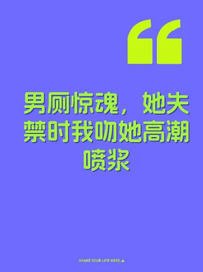 男厕惊魂，她失禁时我吻她高潮喷浆