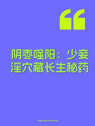 阴枣噬阳：少妾淫穴藏长生秘药