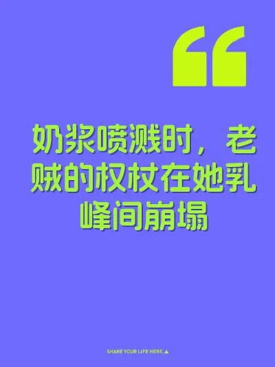 奶浆喷溅时，老贼的权杖在她乳峰间崩塌