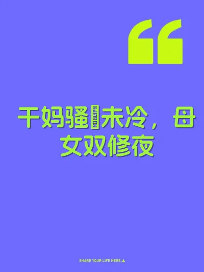 干妈骚屄未冷，母女双修夜