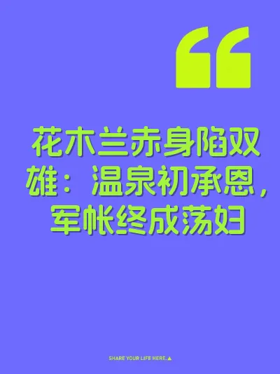 花木兰赤身陷双雄：温泉初承恩，军帐终成荡妇
