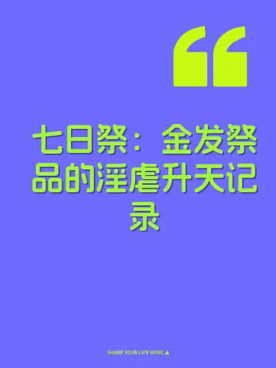 七日祭：金发祭品的淫虐升天记录