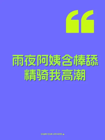 雨夜阿姨含棒舔精骑我高潮