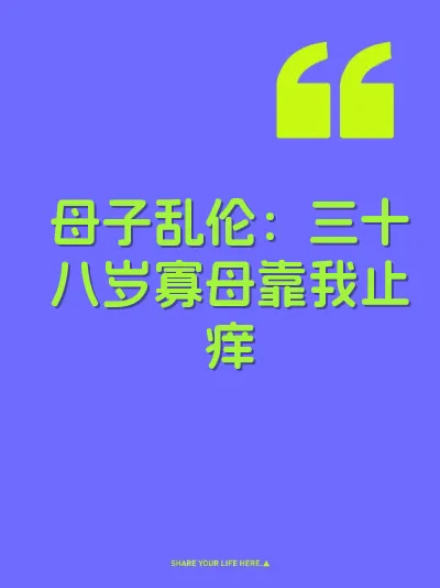 母子乱伦：三十八岁寡母靠我止痒