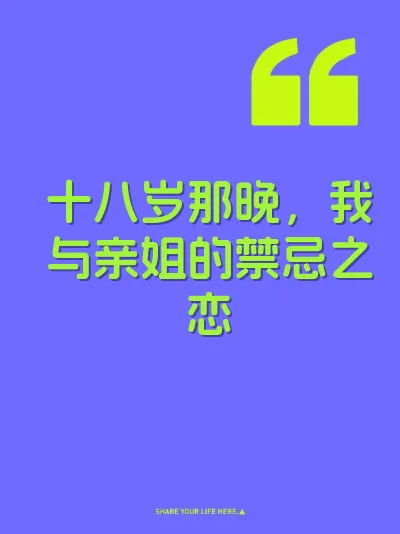 十八岁那晚，我与亲姐的禁忌之恋