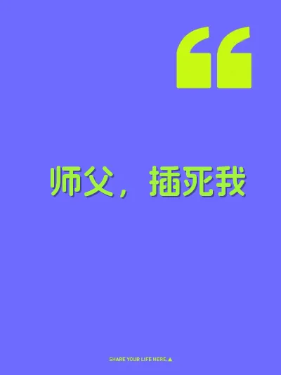 师父，插死我