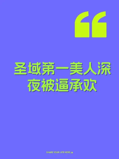 圣域第一美人深夜被逼承欢