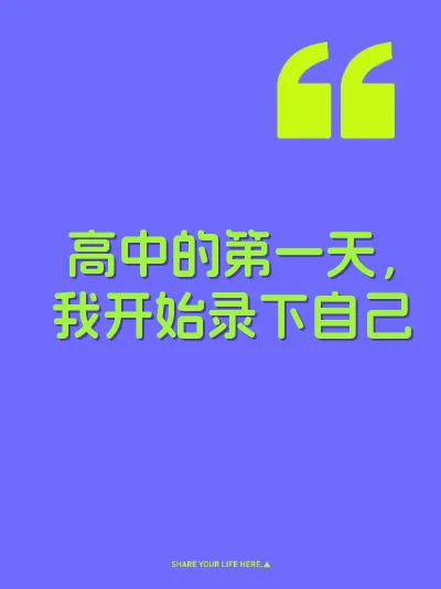 高中的第一天,我开始录下自己