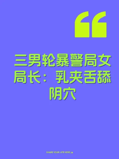 三男轮暴警局女局长：乳夹舌舔阴穴