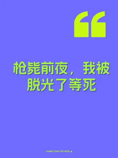 枪毙前夜，我被脱光了等死
