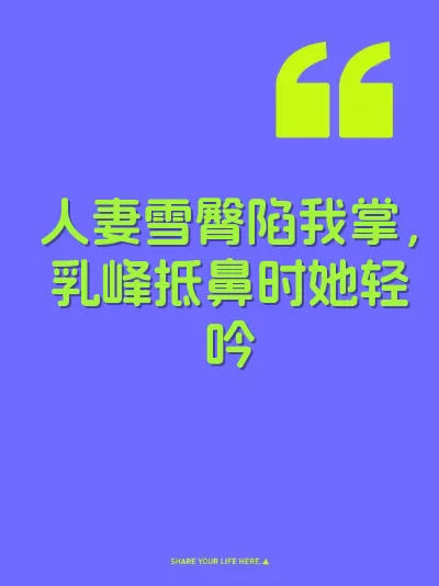 人妻雪臀陷我掌，乳峰抵鼻时她轻吟