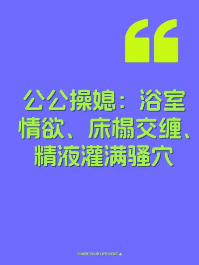 公公操媳：浴室情欲、床榻交缠、精液灌满骚穴