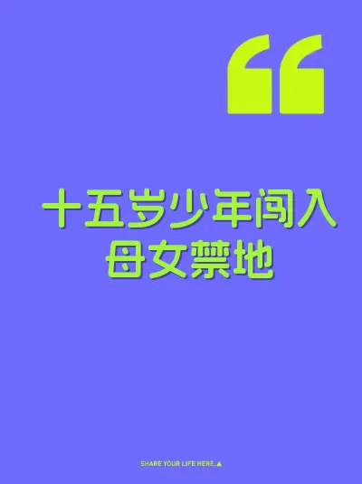 十五岁少年闯入母女禁地