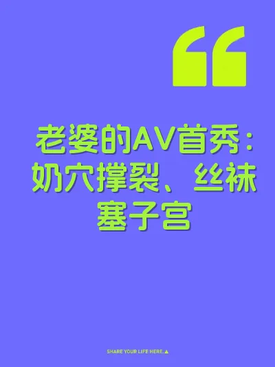 老婆的AV首秀：奶穴撑裂、丝袜塞子宫