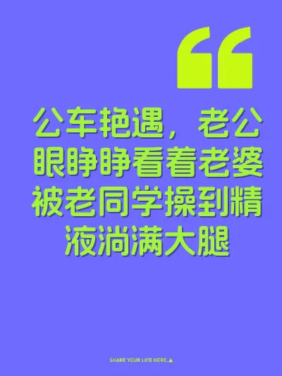 公车艳遇，老公眼睁睁看着老婆被老同学操到精液淌满大腿