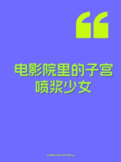 电影院里的子宫喷浆少女