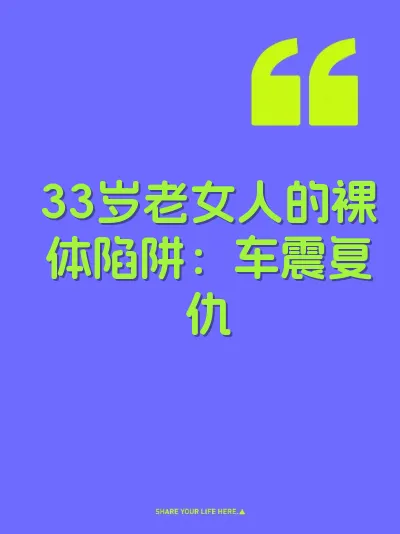 33岁老女人的裸体陷阱：车震复仇