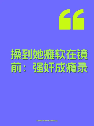 操到她瘫软在镜前：强奸成瘾录