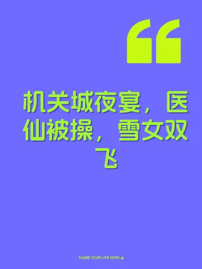 机关城夜宴，医仙被操，雪女双飞