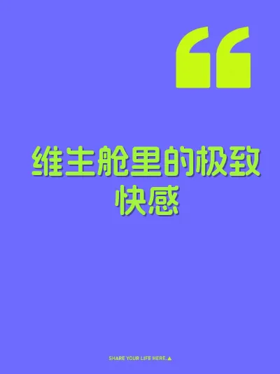 维生舱里的极致快感