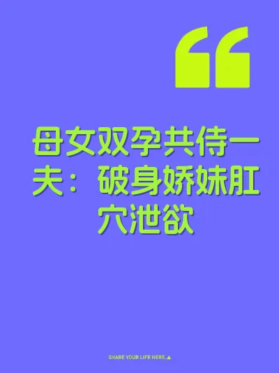 母女双孕共侍一夫：破身娇妹肛穴泄欲