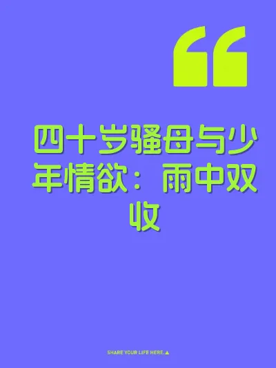 四十岁骚母与少年情欲：雨中双收