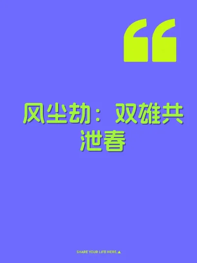 风尘劫：双雄共泄春