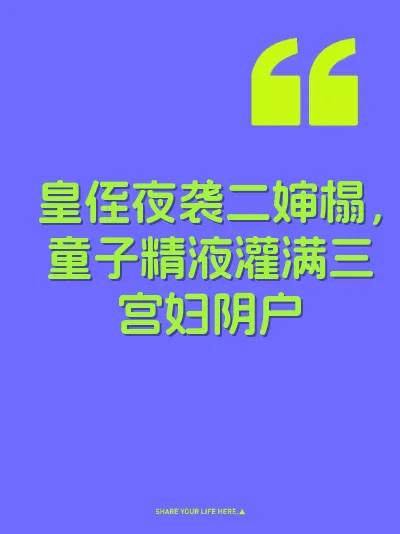 皇侄夜袭二婶榻，童子精液灌满三宫妇阴户