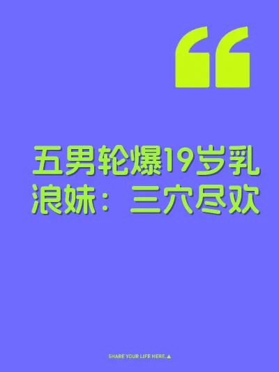 五男轮爆19岁乳浪妹：三穴尽欢