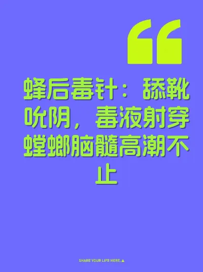 蜂后毒针：舔靴吮阴，毒液射穿螳螂脑髓高潮不止