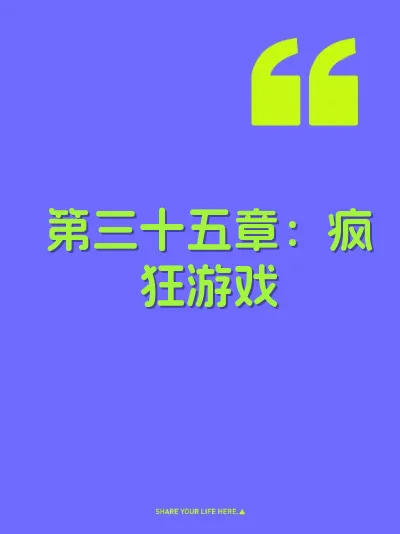 第三十五章:疯狂游戏