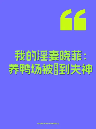 我的淫妻晓菲：养鸭场被肏到失神