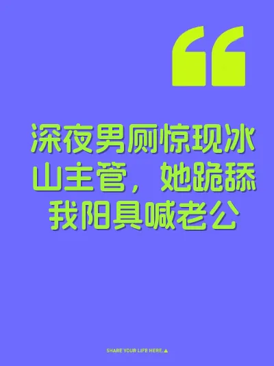 深夜男厕惊现冰山主管，她跪舔我阳具喊老公