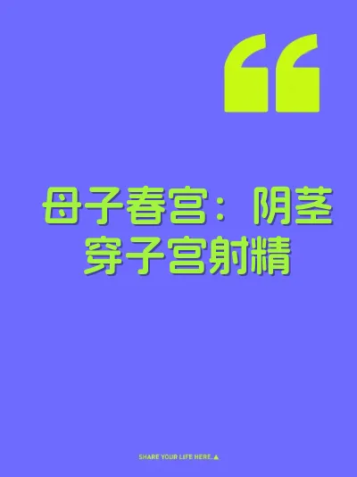 母子春宫：阴茎穿子宫射精