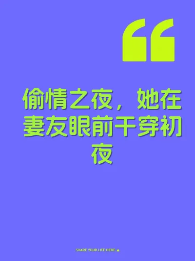 偷情之夜，她在妻友眼前干穿初夜