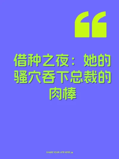 借种之夜：她的骚穴吞下总裁的肉棒