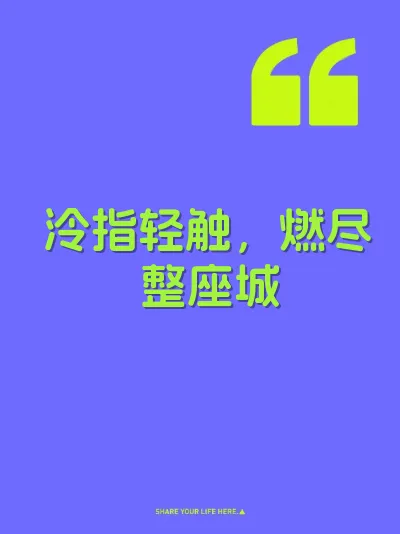 泠指轻触,燃尽整座城