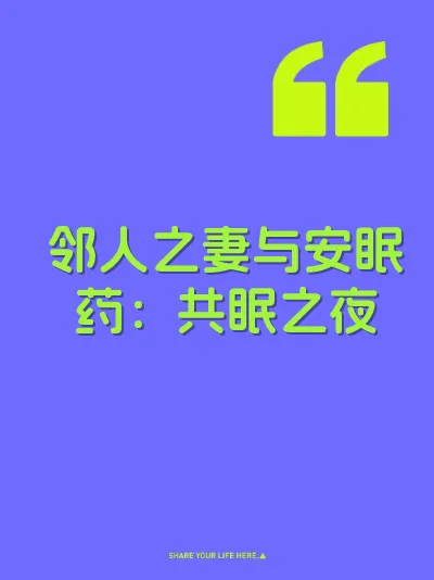 邻人之妻与安眠药：共眠之夜