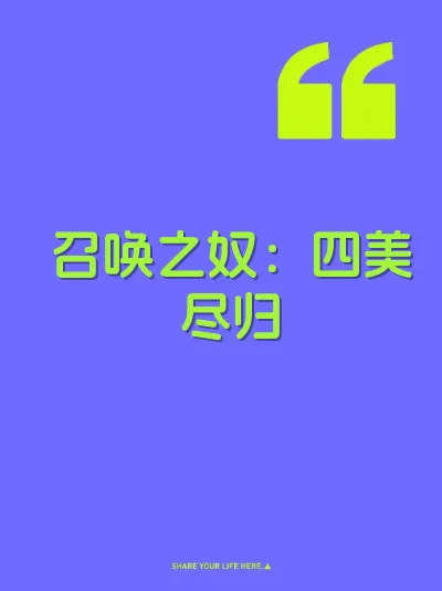 召唤之奴：四美尽归